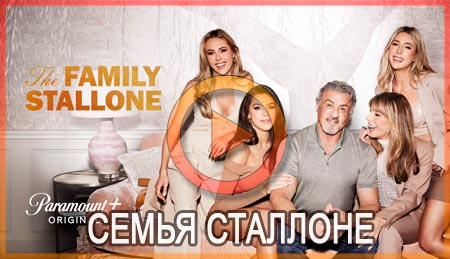 Сериал Семья Сталлоне смотреть онлайн